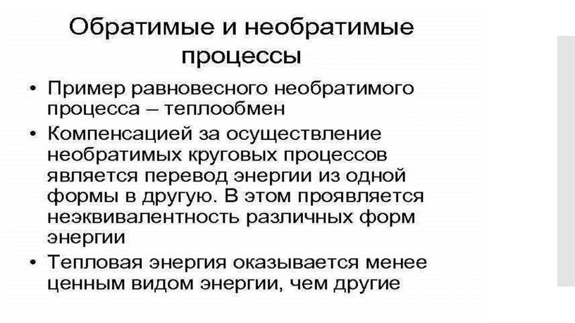 Необратимость процессов в природе 2й закон термодинамики