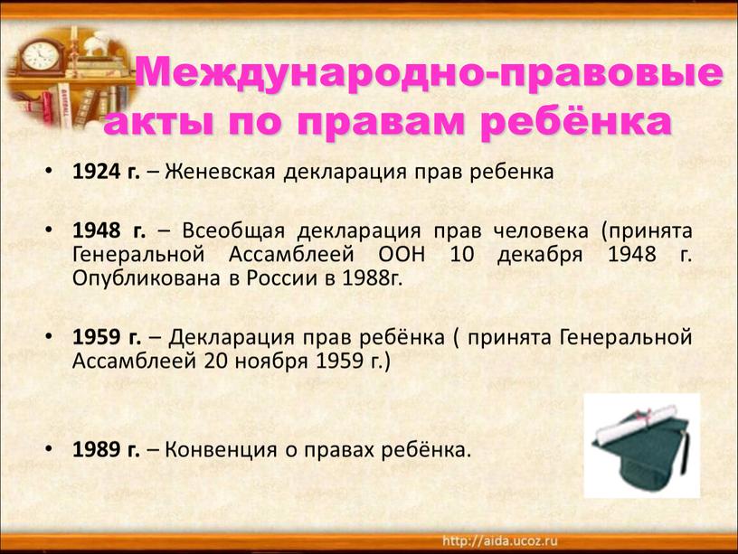 Международно-правовые акты по правам ребёнка 1924 г