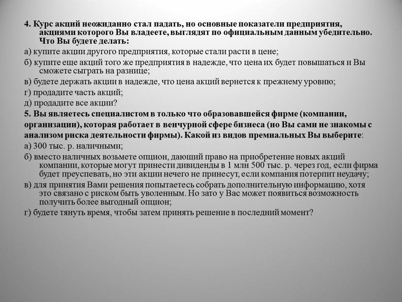 Курс акций неожиданно стал падать, но основные показатели предприятия, акциями которого