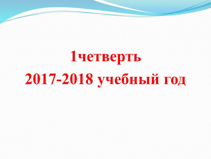 1четверть 2017-2018 учебный год