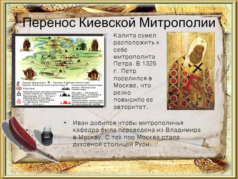 Перенос Киевской Митрополии Иван добился чтобы митрополичья кафедра была переведена из