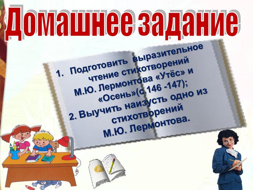 Домашнее задание Подготовить выразительное чтение стихотворений