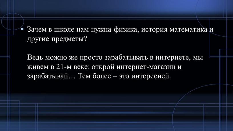 Зачем в школе нам нужна физика, история математика и другие предметы?