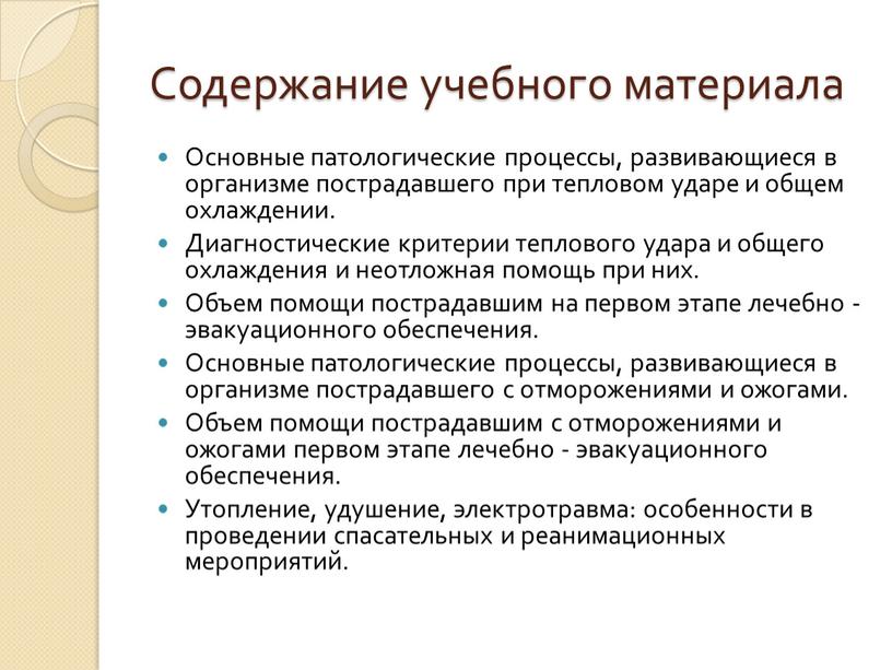 Содержание учебного материала Основные патологические процессы, развивающиеся в организме пострадавшего при тепловом ударе и общем охлаждении