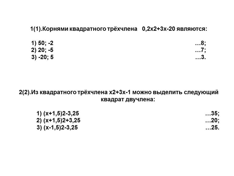 Корнями квадратного трёхчлена 0,2х2+3х-20 являются: 1) 50; -2 …8; 2) 20; -5 …7; 3) -20; 5 …3