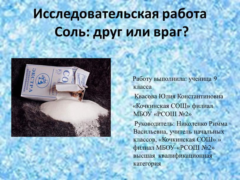 Исследовательская работа Соль: друг или враг?