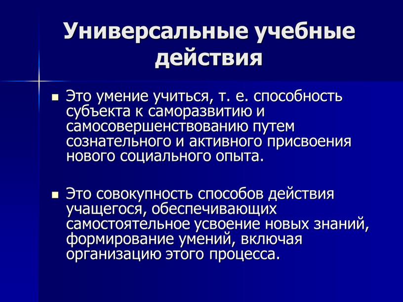 Универсальные учебные действия