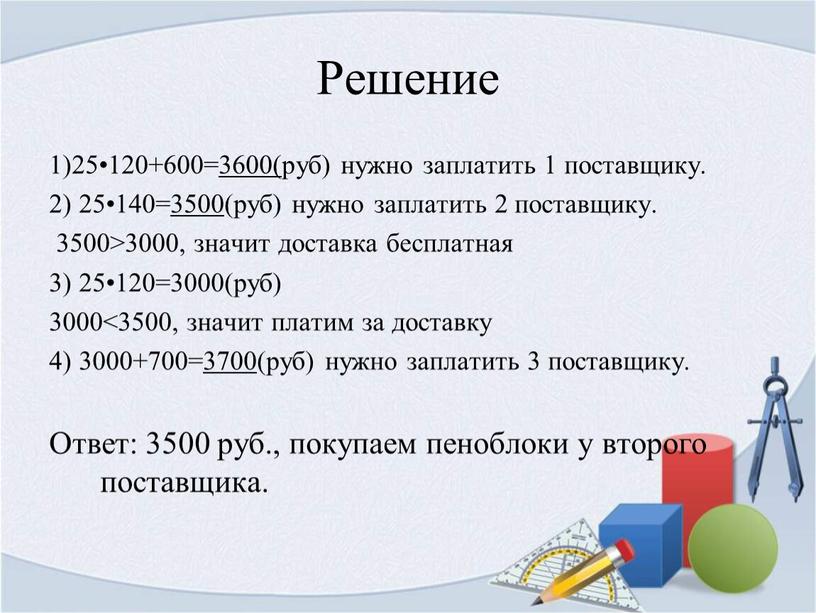 Решение 1)25•120+600=3600(руб) нужно заплатить 1 поставщику