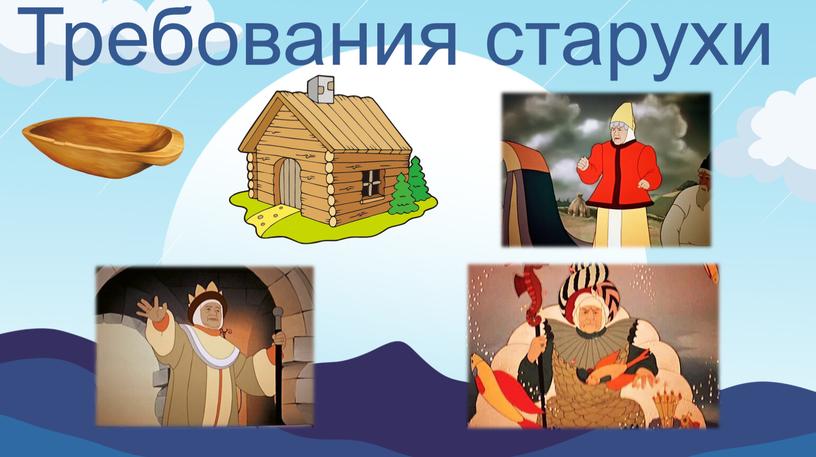 Требования старухи