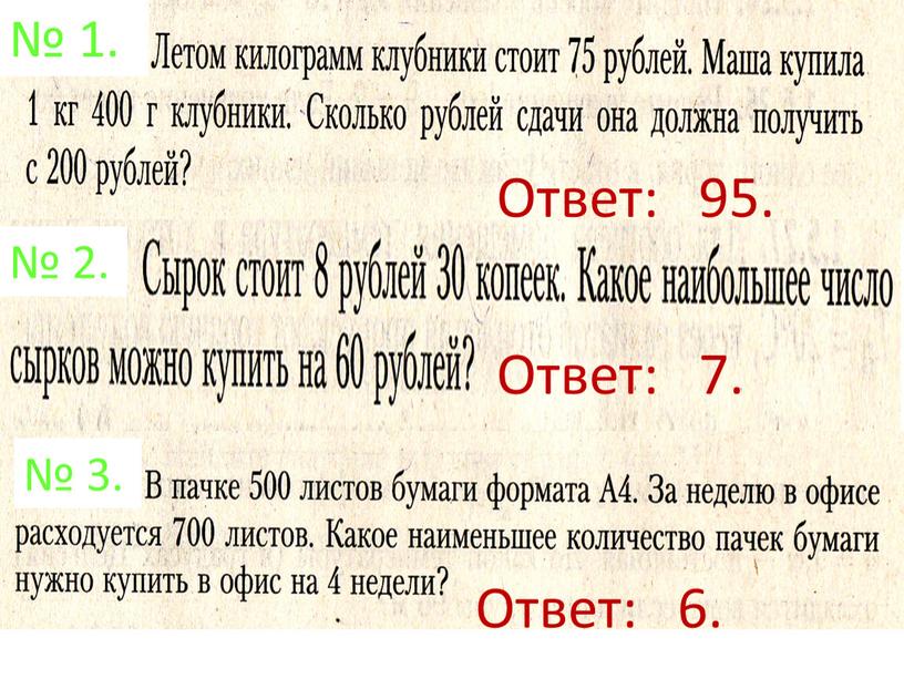 Ответ: 6. Ответ: 7. Ответ: 95