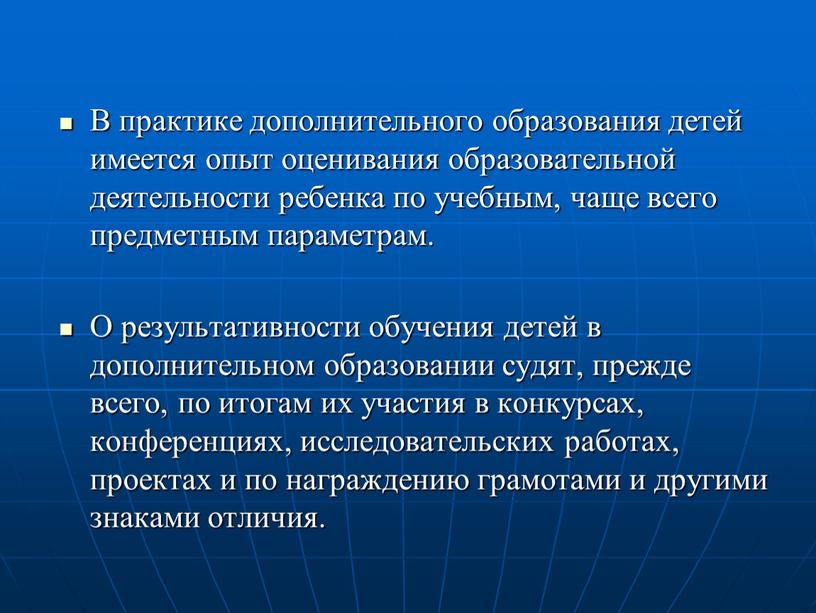 В практике дополнительного образования детей имеется опыт оценивания образовательной деятельности ребенка по учебным, чаще всего предметным параметрам