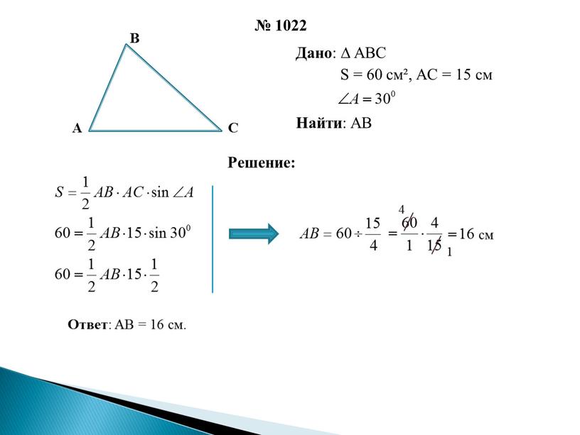 Дано : ∆ ABC S = 60 см²,