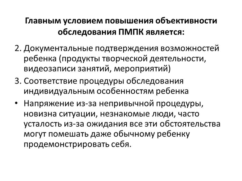 Главным условием повышения объективности обследования