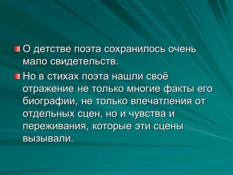 О детстве поэта сохранилось очень мало свидетельств