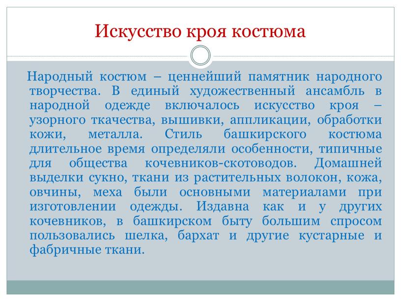 Искусство кроя костюма Народный костюм – ценнейший памятник народного творчества