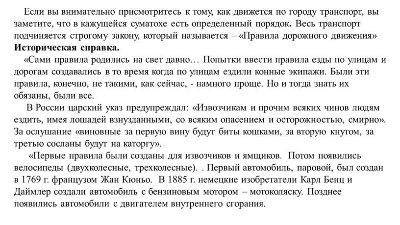 Если вы внимательно присмотритесь к тому, как движется по городу транспорт, вы заметите, что в кажущейся суматохе есть определенный порядок