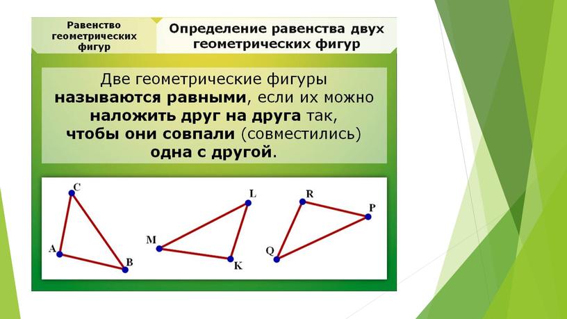 Равенство фигур