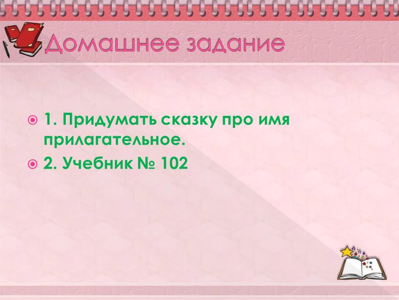 Домашнее задание 1. Придумать сказку про имя прилагательное