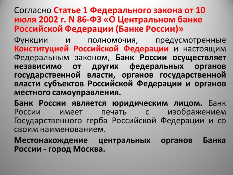 Согласно Статье 1 Федерального закона от 10 июля 2002 г