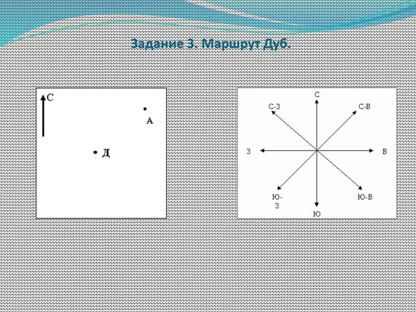 Задание 3. Маршрут Дуб.