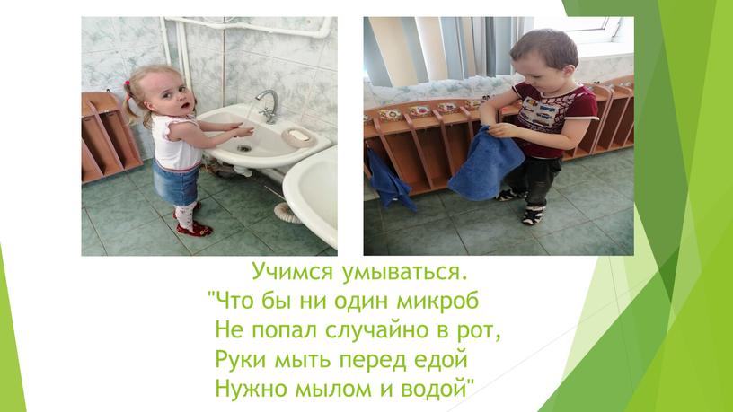 Учимся умываться. "Что бы ни один микроб