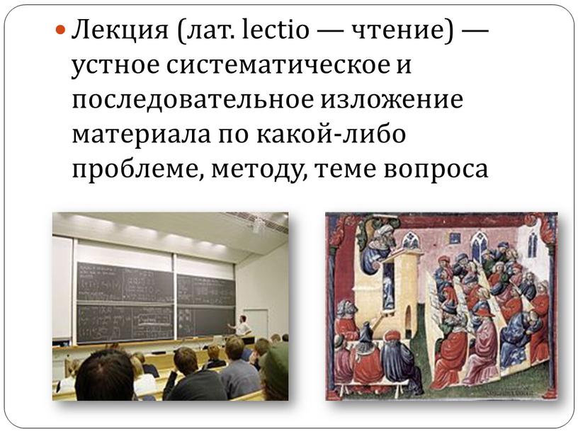 Лекция (лат. lectio — чтение) — устное систематическое и последовательное изложение материала по какой-либо проблеме, методу, теме вопроса