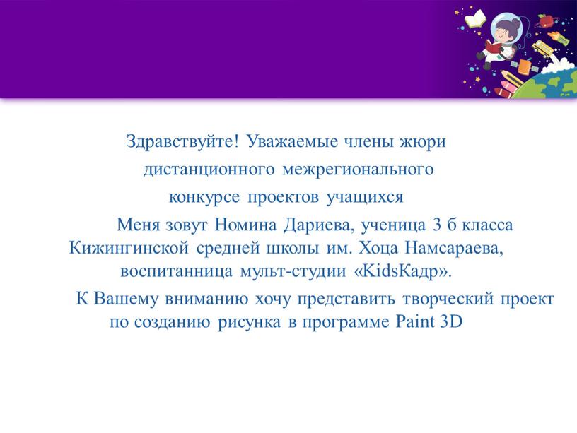 Здравствуйте! Уважаемые члены жюри дистанционного межрегионального конкурсе проектов учащихся