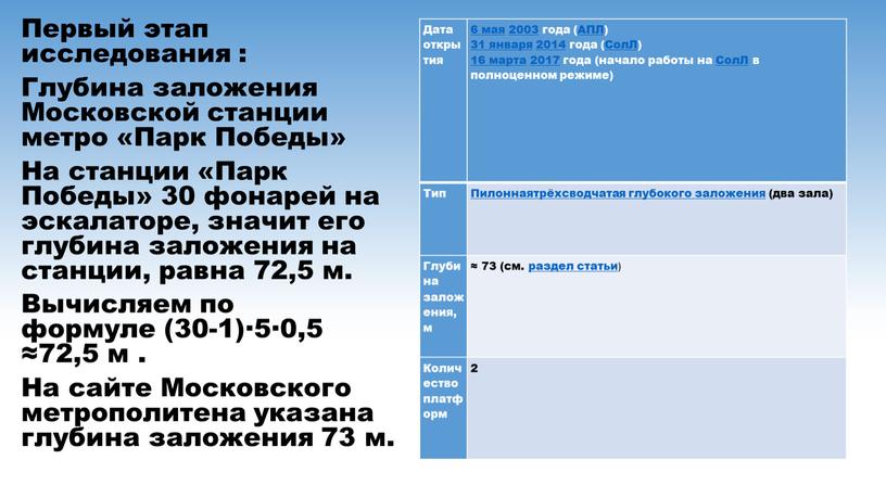 Первый этап исследования : Глубина заложения