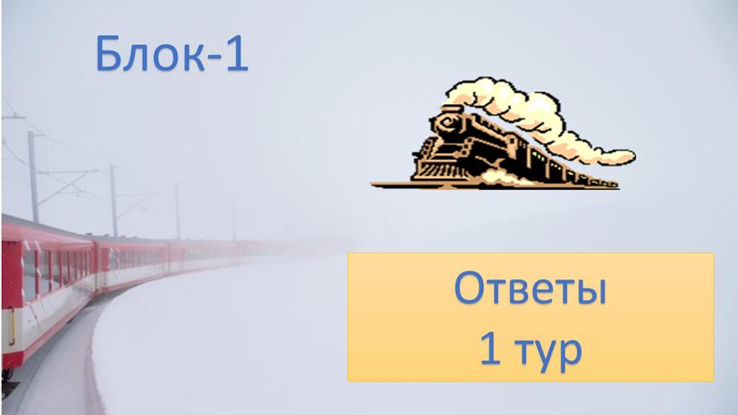 Ответы 1 тур Блок-1