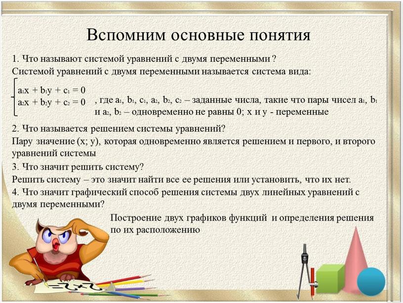 Вспомним основные понятия 1. Что называют системой уравнений с двумя переменными ? 2