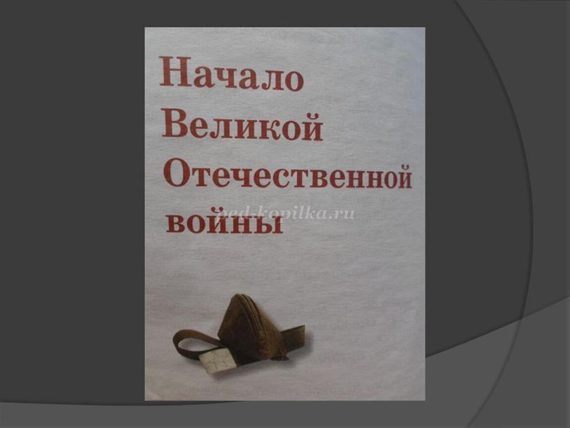 Презентация "Начало Великой Отечественной войны" для начальных классов