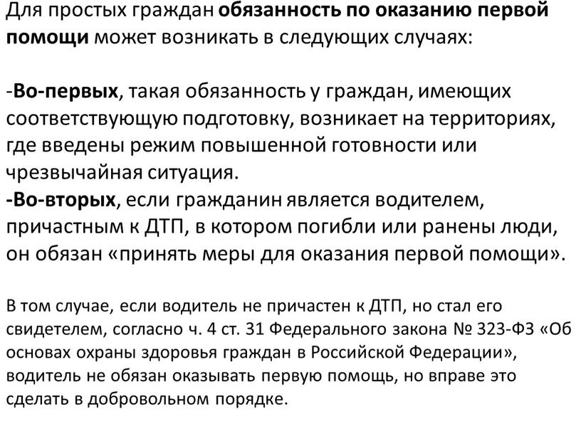 Для простых граждан обязанность по оказанию первой помощи может возникать в следующих случаях: -