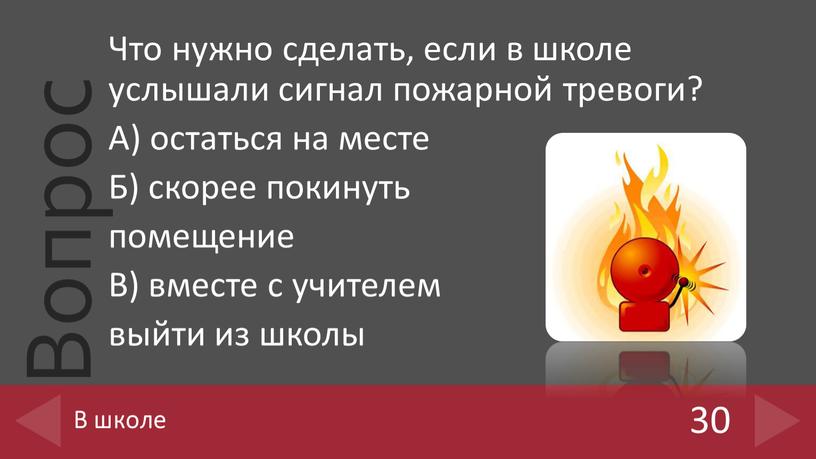 Что нужно сделать, если в школе услышали сигнал пожарной тревоги?