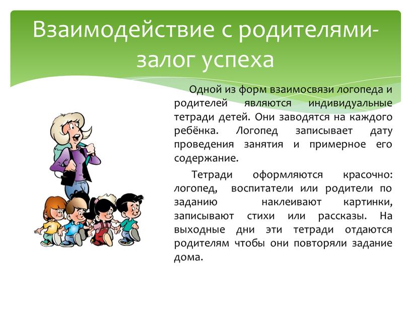 Одной из форм взаимосвязи логопеда и родителей являются индивидуальные тетради детей