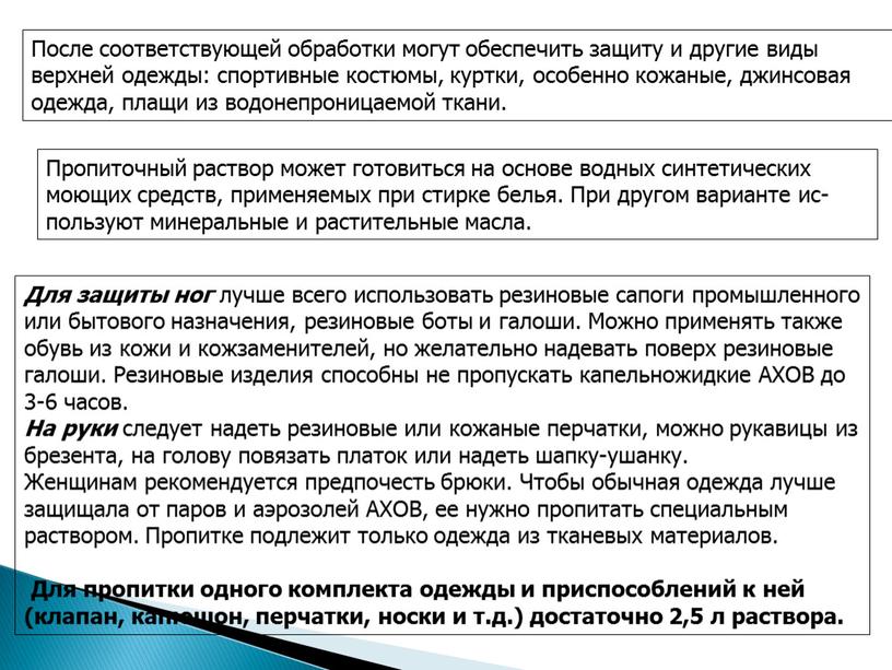 После соответствующей обработки могут обеспечить защиту и другие виды верхней одежды: спортивные костюмы, куртки, особенно кожаные, джин­совая одежда, плащи из водонепроницаемой ткани