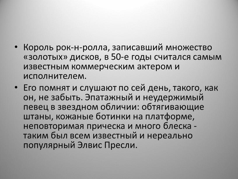 Король рок-н-ролла, записавший множество «золотых» дисков, в 50-е годы считался самым известным коммерческим актером и исполнителем