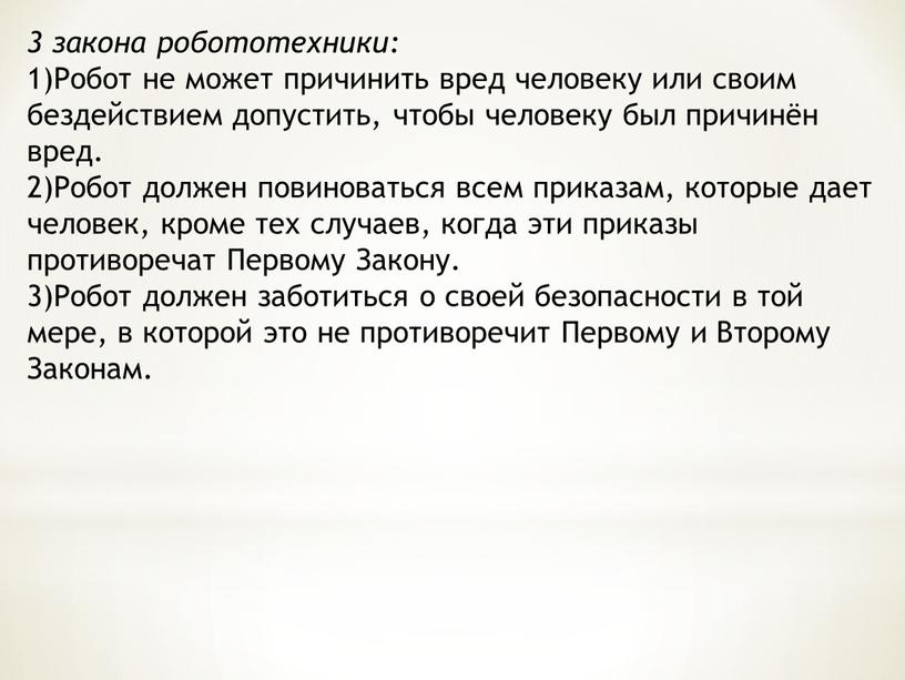 Робот не может причинить вред человеку или своим бездействием допустить, чтобы человеку был причинён вред