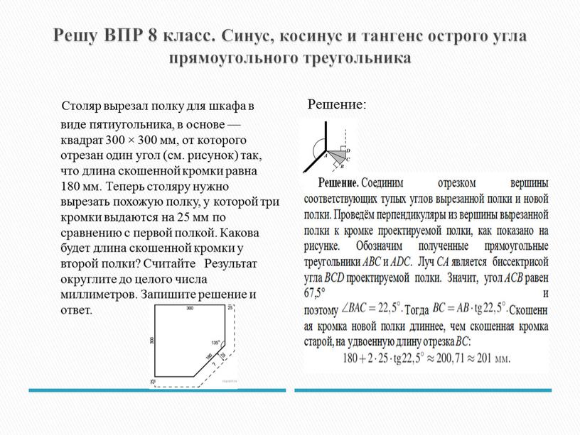 Решу ВПР 8 класс. Синус, косинус и тангенс острого угла прямоугольного треугольника