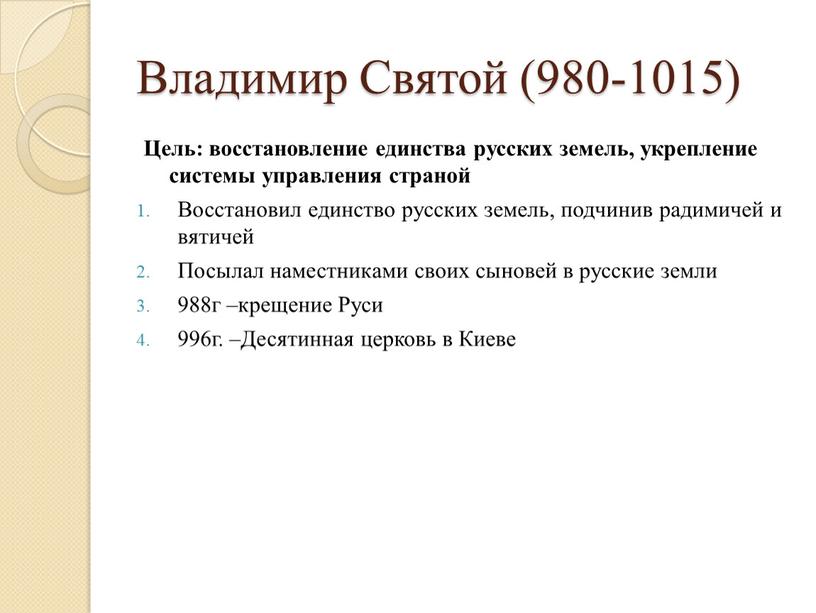 Владимир Святой (980-1015) Цель: восстановление единства русских земель, укрепление системы управления страной