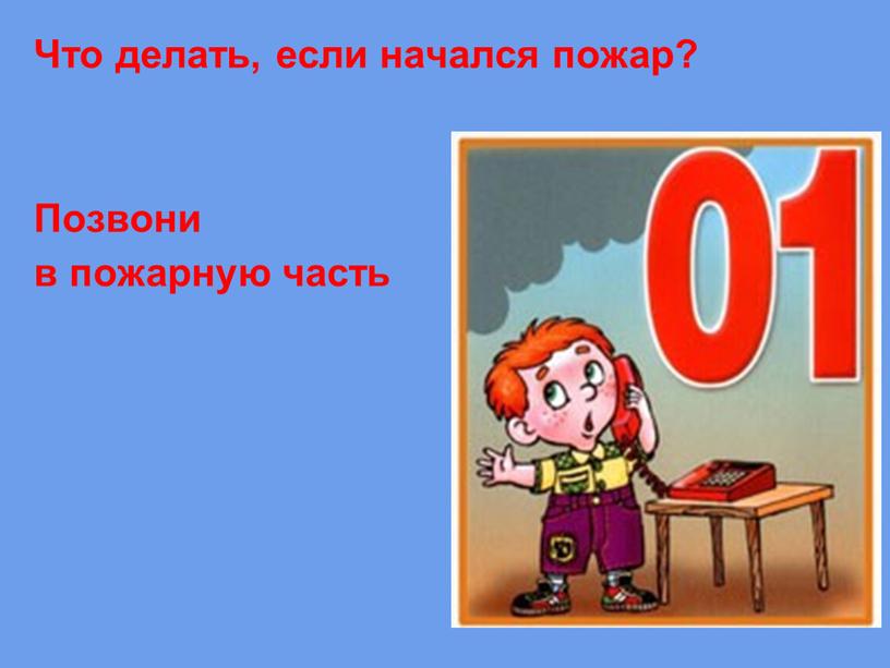 Что делать, если начался пожар?