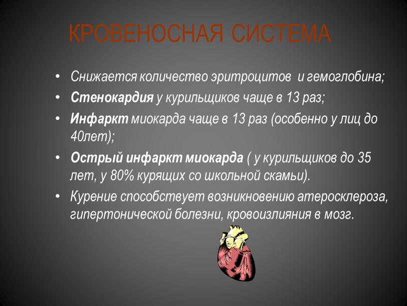 КРОВЕНОСНАЯ СИСТЕМА Снижается количество эритроцитов и гемоглобина;