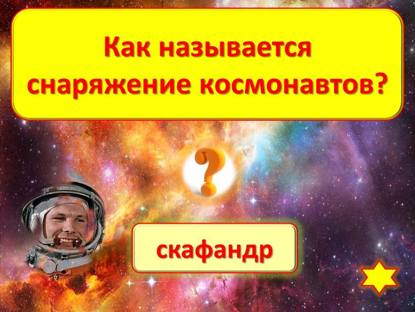 Как называется снаряжение космонавтов?