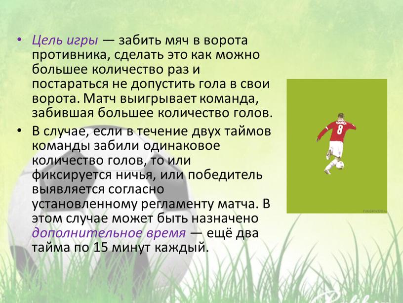 Цель игры — забить мяч в ворота противника, сделать это как можно большее количество раз и постараться не допустить гола в свои ворота