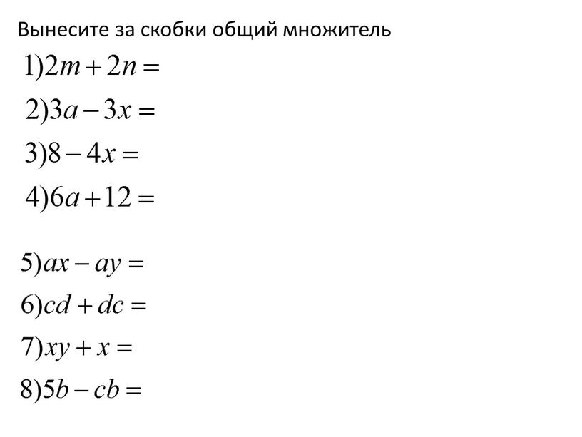 Вынесите за скобки общий множитель