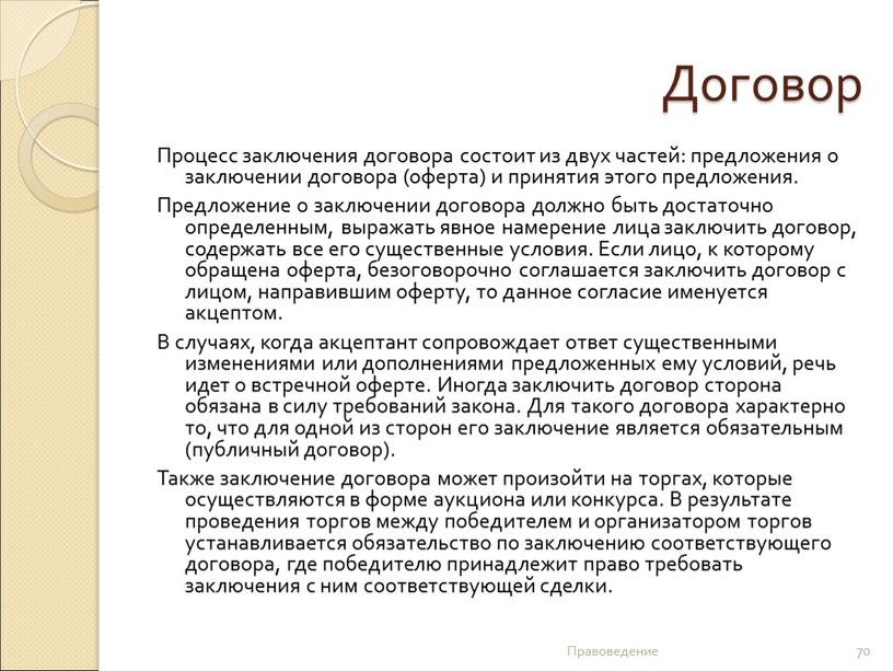 Договор Процесс заключения договора состоит из двух частей: предложения о заключении договора (оферта) и принятия этого предложения