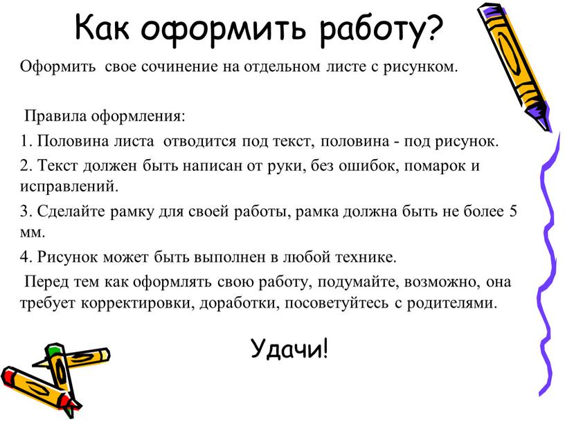 Как оформить работу? Оформить свое сочинение на отдельном листе с рисунком