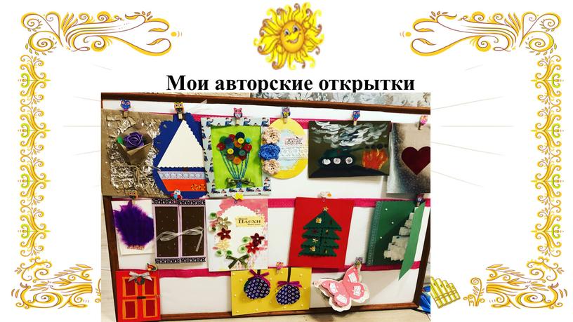 Мои авторские открытки