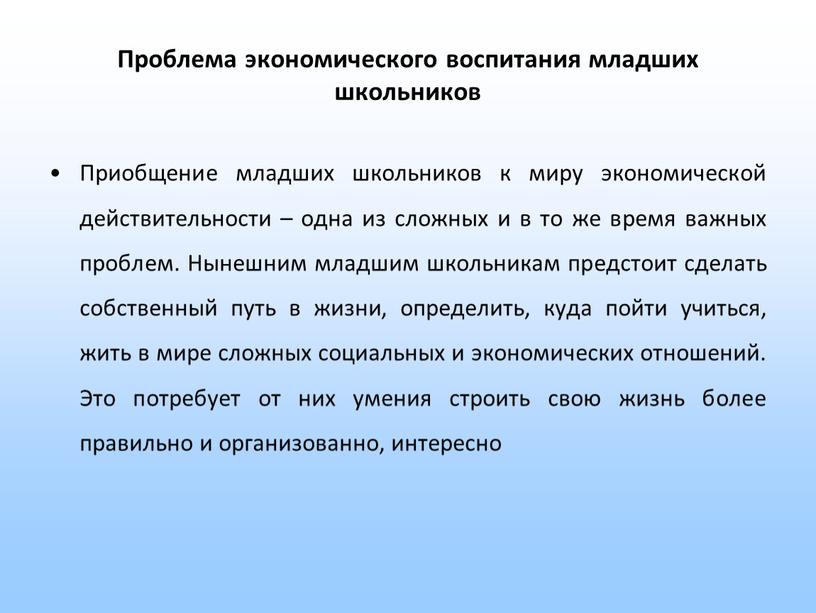 Проблема экономического воспитания младших школьников