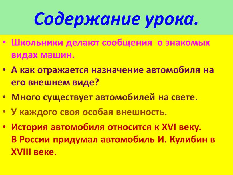 Содержание урока. Школьники делают сообщения о знакомых видах машин