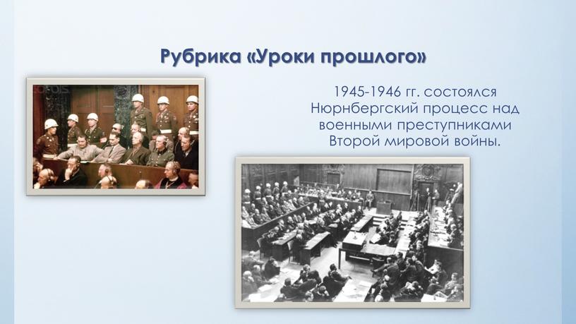 Рубрика «Уроки прошлого» 1945-1946 гг